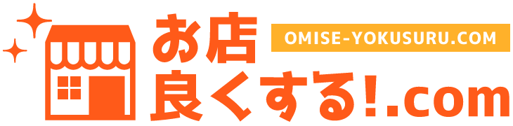 お店良くする！.com