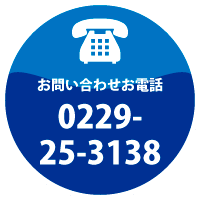 お電話：0229-25-3138