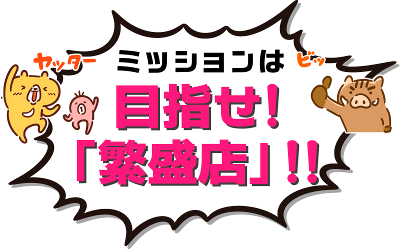 「繁盛店」になるために