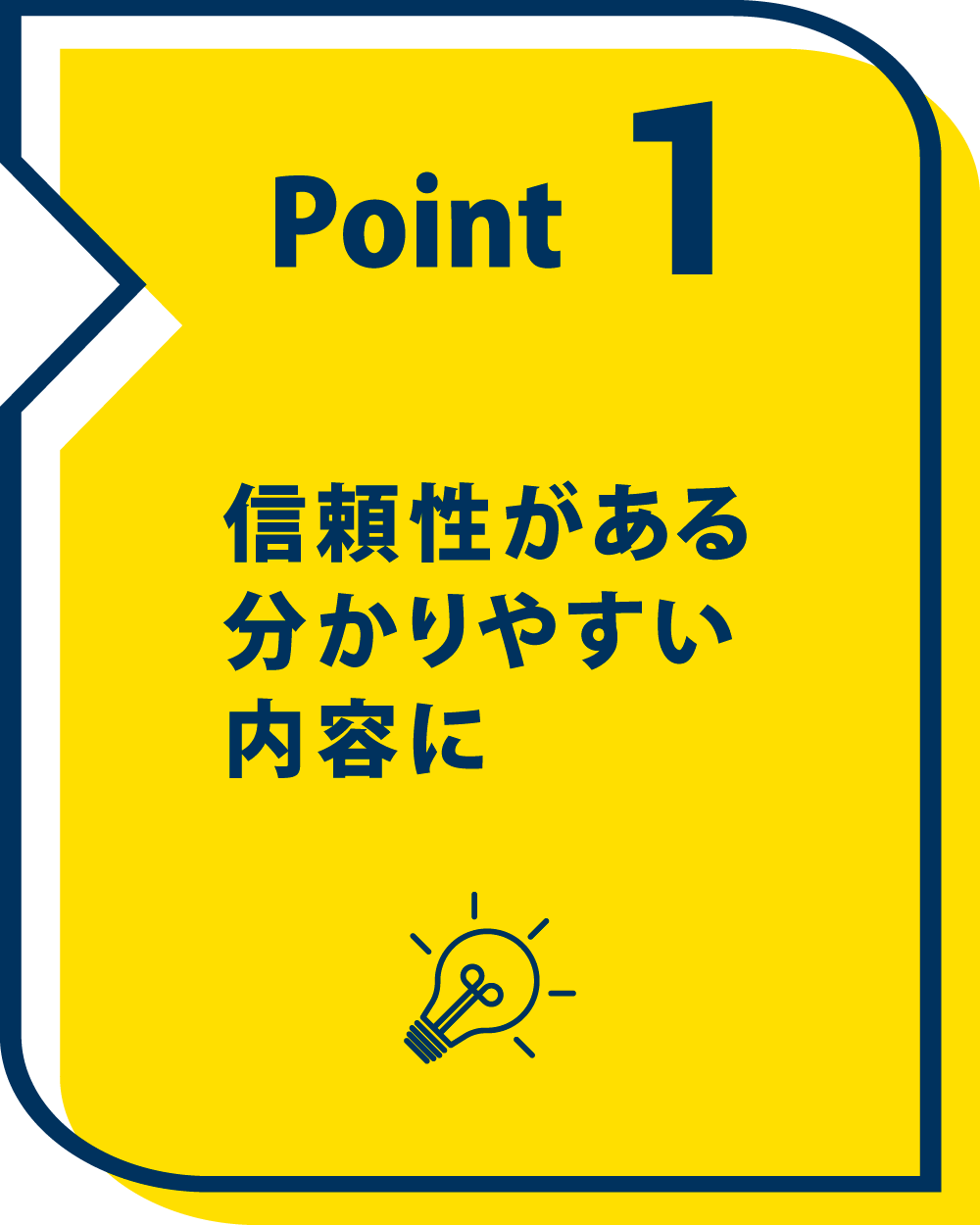 信頼性がある分かりやすい内容に
